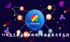 ### TP钱包兑换后能跟踪吗