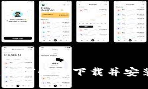 : 详细教程：如何快速下载并安装TP钱包APP
