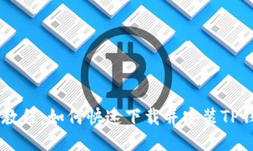 : 详细教程：如何快速下载并安装TP钱包APP