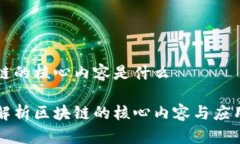 区块链的核心内容是什么