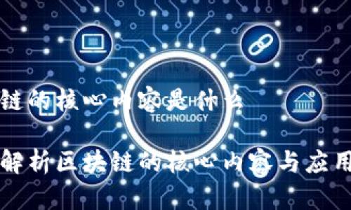 区块链的核心内容是什么

深度解析区块链的核心内容与应用前景