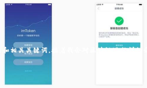 在此，我将提供一个推广的优秀和相关关键词。接着我会对区块链进行详细介绍，并提出相关问题及其解答。

:
区块链是什么？的科普解析
