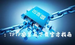 : TPTP安装与下载官方指南