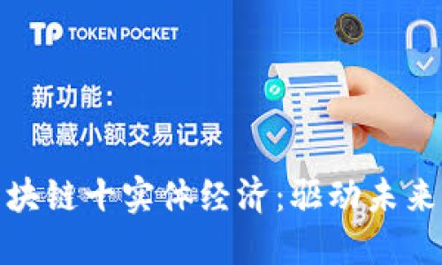 清晰解读区块链十实体经济：驱动未来的技术融合