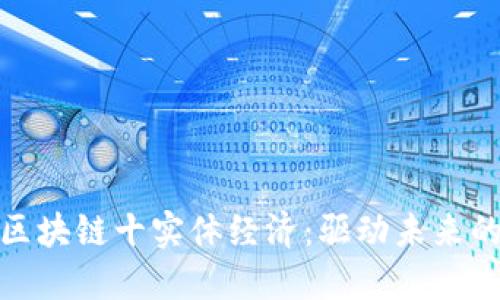 清晰解读区块链十实体经济：驱动未来的技术融合