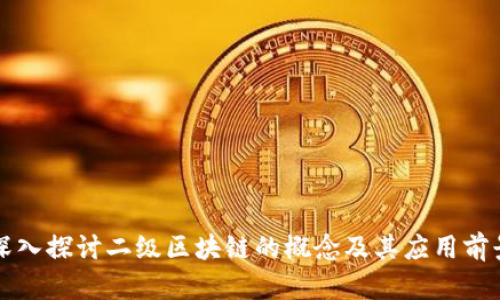 深入探讨二级区块链的概念及其应用前景
