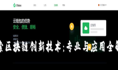 探索区块链创新技术:专业与应用全解析