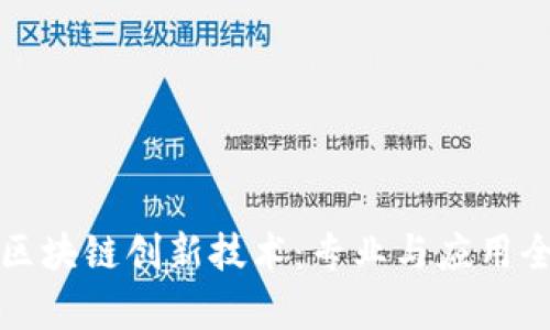 探索区块链创新技术：专业与应用全解析