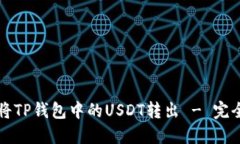 如何将TP钱包中的USDT转出 - 完全指南