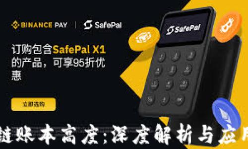 
区块链账本高度：深度解析与应用前景