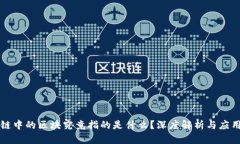 区块链中的区块究竟指的
