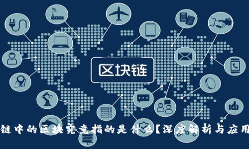 区块链中的区块究竟指的是什么？深度解析与应用前景