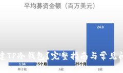 如何创建TP冷钱包？完整指