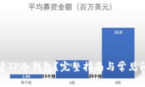 如何创建TP冷钱包？完整指南与常见问题解答