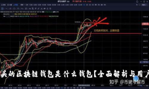 TM开头的区块链钱包是什么钱包？全面解析与用户指南
