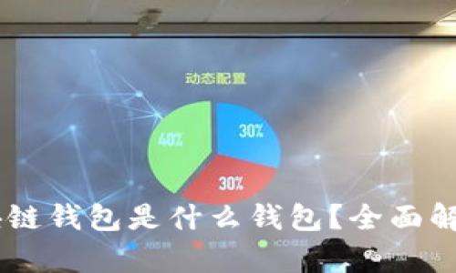 TM开头的区块链钱包是什么钱包？全面解析与用户指南