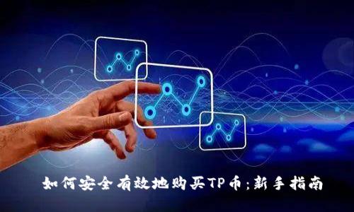  如何安全有效地购买TP币：新手指南