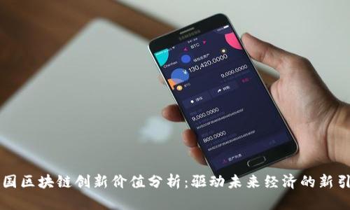 中国区块链创新价值分析：驱动未来经济的新引擎