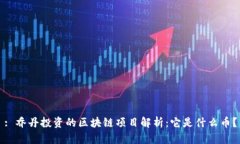 : 乔丹投资的区块链项目解