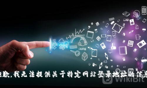 抱歉，我无法提供关于特定网站登录地址的信息。