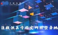 抱歉，我无法提供关于特