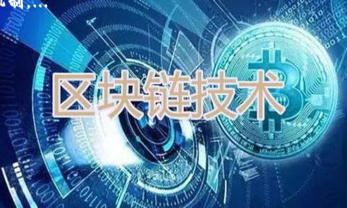 区块链保护理论是一个相对较新的概念，它借用了区块链技术的特性，以说明如何在虚拟环境中保护数据、用户隐私以及其他相关权益。区块链技术最早应用于比特币，进而演变为一种去中心化的账本技术，具有不可篡改、安全透明等多个优点。这一理论的提出是基于对现有数据保护方式的反思与补充，旨在应对数字化转型带来的诸多挑战。

### 什么是区块链保护理论？

区块链保护理论可以被理解为一种利用区块链技术来提升信息安全和数据隐私的框架，其重点是保护数据的完整性、可用性和机密性。该理论的核心思想是利用区块链的去中心化特性，来减少数据泄露、篡改和其他网络攻击的风险。

#### 1. 数据的完整性

区块链技术中的每一个区块都包含了前一个区块的哈希值，这就意味着任何对数据的修改都会导致后续区块的哈希值变化，从而使篡改数据几乎不可能。这一特性确保了数据的完整性，使得一旦数据在区块链中被确认，就无法被轻易更改。

#### 2. 数据的可用性

通过去中心化存储，区块链能够确保即使某些节点遭到攻击或失效，整个网络仍然能够正常运行，从而提高数据的可用性。用户可以随时访问区块链中的数据，而不必担心任何单一节点的故障导致信息无法访问。

#### 3. 数据的机密性

区块链保护理论还关注如何在开放的网络环境中保护用户的隐私。通过技术手段如零知识证明和同态加密，区块链能够让用户在保护个人信息的前提下，依然参与到网络活动中。

### 区块链保护理论的优势

#### 1. 提高安全性

利用区块链的加密机制，每一个交易都能得到验证并记录在分布式账本上，用户可以保障自己的数据不被未经授权的访问和篡改。

#### 2. 降低运营成本

通过去中心化的存储方式，企业和机构能够减少对中心服务器的依赖，从而降低了维护和运营成本。

#### 3. 增强透明度

每一笔交易在区块链上都是公开和透明的，这种透明性有助于提升用户的信任度，也使得合规性更容易实现。

### 区块链保护理论的应用场景

区块链保护理论可以应用于多个领域，包括但不限于：

1. **金融服务**：通过区块链，金融机构可以实现更安全的支付和清算方式，减少欺诈和信息泄露的风险。

2. **医疗健康**：患者的医疗记录可以安全地存储在区块链上，医生和患者均可在需要时获取，确保隐私和数据的完整性。

3. **供应链管理**：区块链能够记录商品从生产到配送的每一个环节，确保产品的真实性和来源。

4. **身份验证**：区块链归档的身份信息可以方便地用于各种场合，提高身份验证的安全性和便利性。

### 可能引发的问题

在讨论区块链保护理论时，有几个相关问题值得深入探讨：

1. 区块链保护理论的实施面临哪些挑战？
在实际应用中，虽然区块链保护理论具备众多优势，但它的实施亦面临着不少挑战。以下是一些重要的挑战：...

2. 在数据隐私保护方面，区块链是否能够完全满足用户的需求？
数据隐私是区块链保护理论中的关键问题之一。在开放式网络中，用户可能担心自己的数据会被泄露或被滥用。虽然区块链提供了一些隐私保护的机制，...

3. 企业如何评估采用区块链保护理论的成本效益？
企业在考虑譬如区块链技术时，需要评估其实施带来的成本与收益之间的关系。...

4. 区块链保护理论有望如何发展与进化？
随着技术的不断进步，区块链保护理论也在不断演化。未来可能出现新的应用场景和技术手段，...

以上是对区块链保护理论的概述，以及相关问题的预告。若需深入探讨，请提供进一步的指导或具体关注点。