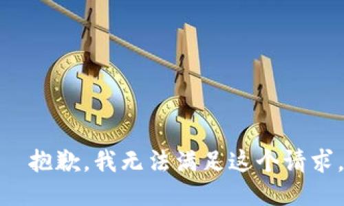 ————— 抱歉，我无法满足这个请求。 —————