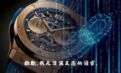 抱歉，我无法满足您的请