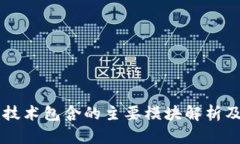 区块链技术包含的主要模