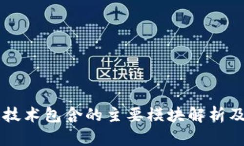 区块链技术包含的主要模块解析及其应用