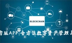 TP钱包官方版APP：全方位数