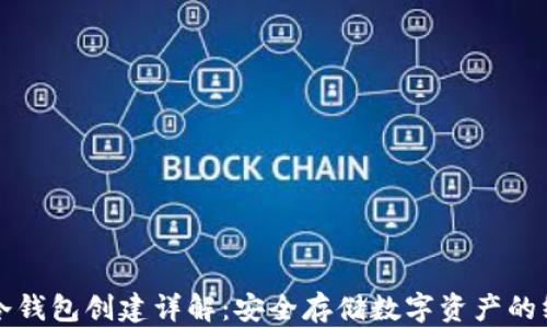 
TP钱包冷钱包创建详解：安全存储数字资产的终极指南