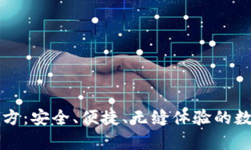 和关键词

TP钱包安卓版官方：安全、便捷、无缝体验的数字资产管理利器