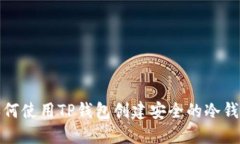  如何使用TP钱包创建安全的冷钱包？