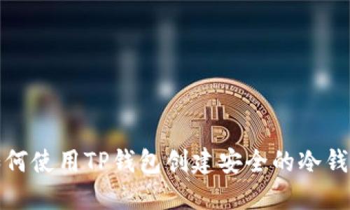  如何使用TP钱包创建安全的冷钱包？