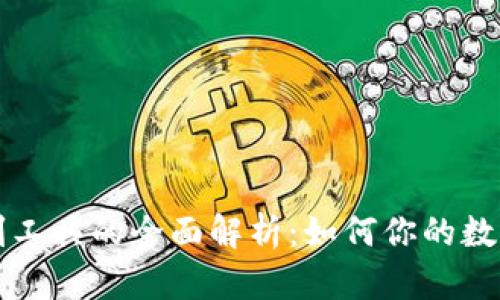 区块链收割工具的全面解析：如何你的数字资产投资