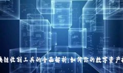 区块链收割工具的全面解