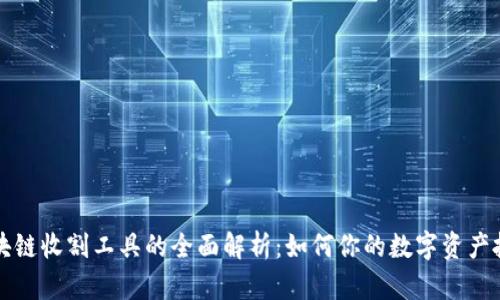 区块链收割工具的全面解析：如何你的数字资产投资