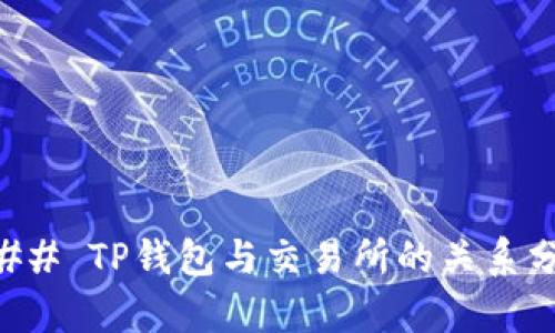 ### TP钱包与交易所的关系分析