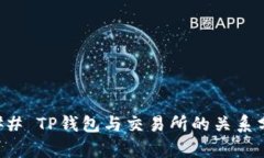### TP钱包与交易所的关系