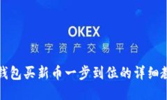 TP钱包买新币一步到位的详