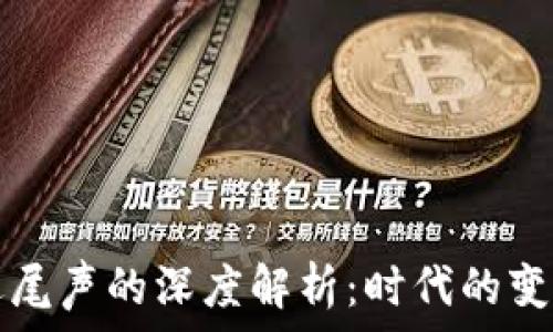   
区块链开发接近尾声的深度解析：时代的变迁与未来的展望