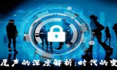   区块链开发接近尾声的深