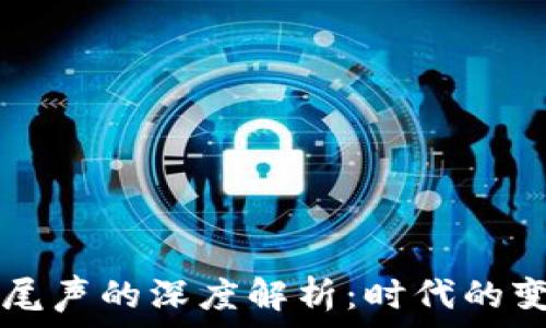   
区块链开发接近尾声的深度解析：时代的变迁与未来的展望