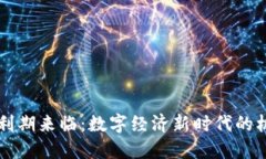 区块链红利期来临：数字