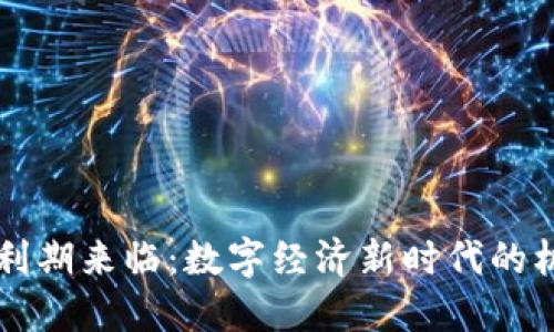 区块链红利期来临：数字经济新时代的机遇与挑战