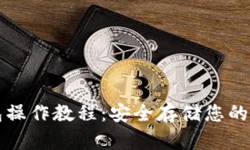 TP冷钱包操作教程：安全存储您的数字资产