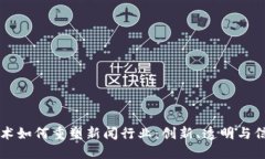 区块链技术如何重塑新闻