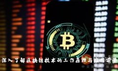深入了解区块链技术的工