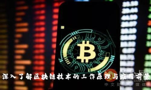 深入了解区块链技术的工作原理与应用前景
